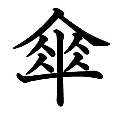 傘字|「傘」の画数・部首・書き順・読み方・意味まとめ